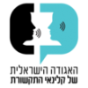 אגודת קלינאי התקשורת