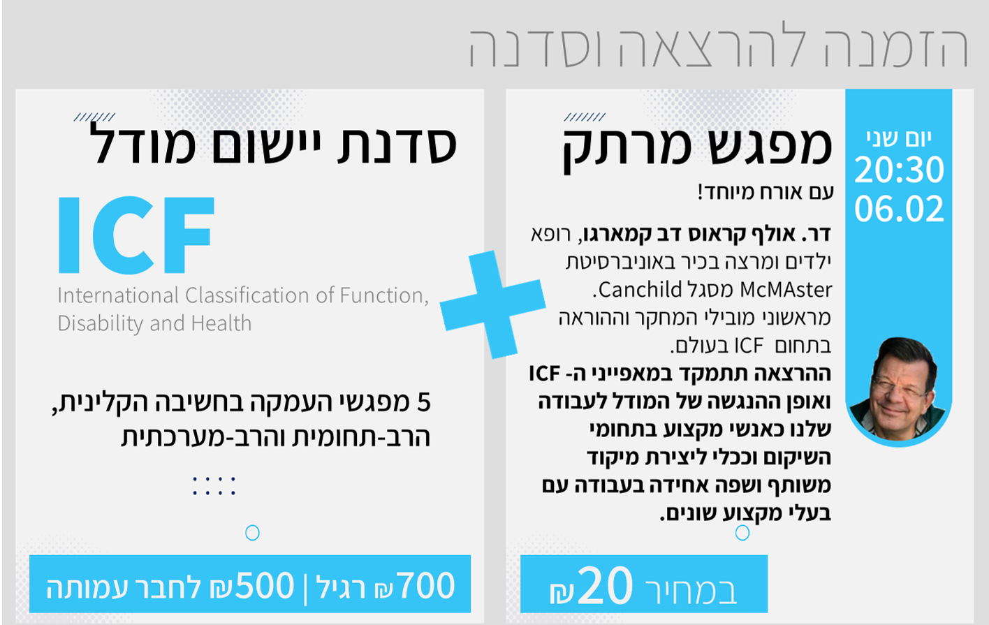 ICF הזמנה להרצאה וסדנת העמקה