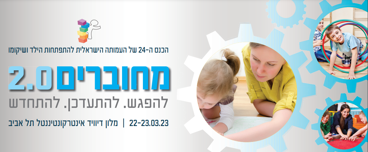 כנס מחוברים 2.0  | מרץ 2023
